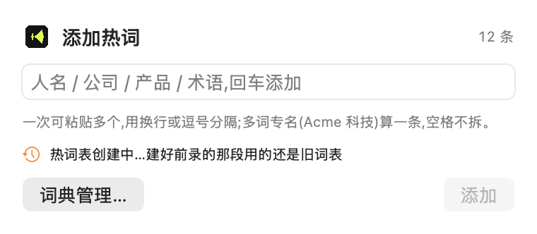 YapType 添加热词面板：输入框、批量粘贴说明与词典管理入口